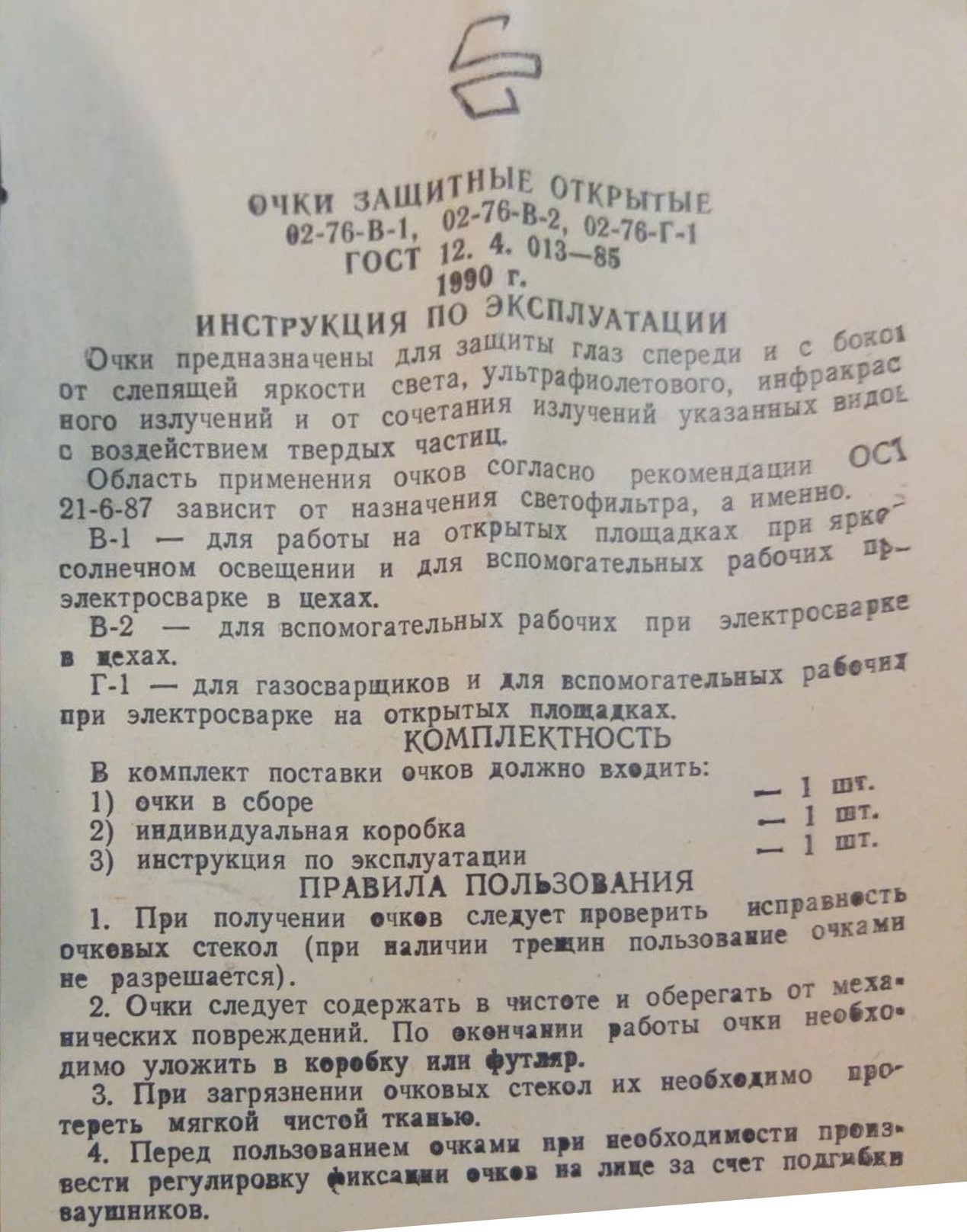 Очки защитные открытые, для сварщика, желтый фильтр, ГОСТ 97 года