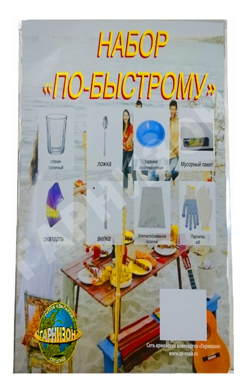 Набор «По-быстрому»